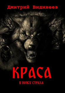 Аудиокнига Краса. В поясе страха
