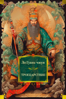 Слушать онлайн аудиокниги Троецарствие Аудиокнига Троецарствие