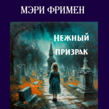 Слушать онлайн аудиокниги Нежный призрак Аудиокнига Нежный призрак