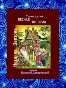 Аудиокнига Лесная история. Стихи детям