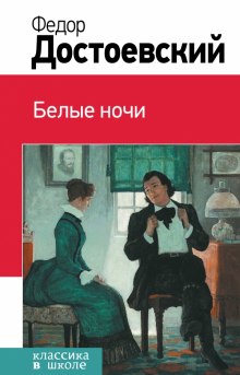Аудиокнига Белые ночи