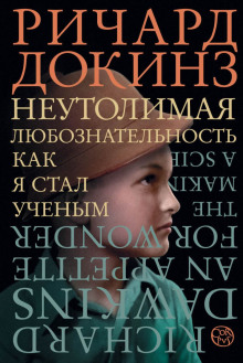 слушать аудиокнигу Неутолимая любознательность. Как я стал ученым Аудиокнига Неутолимая любознательность. Как я стал ученым