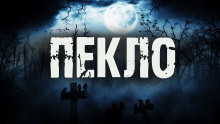 слушать аудиокнигу Пекло Аудиокнига Пекло