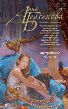 Слушать онлайн аудиокниги Австрийские фрукты Аудиокнига Австрийские фрукты