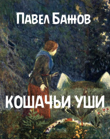 Аудиокнига Кошачьи уши