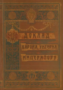 Аудиокнига Доклад барона Унгерна Императору
