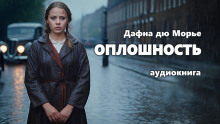 слушать аудиокнигу Оплошность Аудиокнига Оплошность