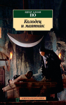 Слушать онлайн аудиокниги Колодец и маятник Аудиокнига Колодец и маятник