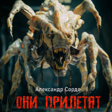 слушать аудиокнигу Они прилетят Аудиокнига Они прилетят