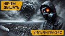 Аудиокнига Нечем дышать