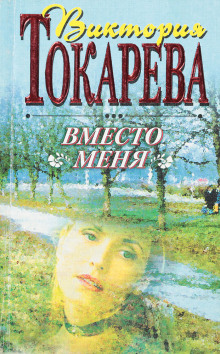 Аудиокнига Вместо меня