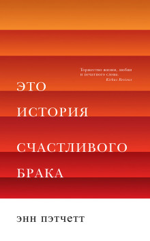 слушать аудиокнигу Это история счастливого брака Аудиокнига Это история счастливого брака