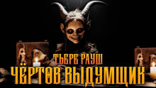 слушать аудиокнигу Чертов выдумщик Аудиокнига Чертов выдумщик