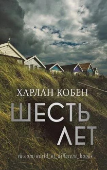 слушать аудиокнигу Шесть лет Аудиокнига Шесть лет