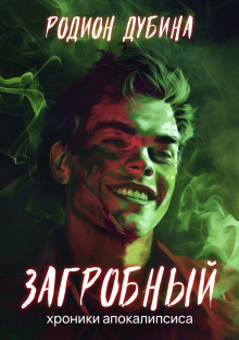 Слушать онлайн аудиокниги Загробный Аудиокнига Загробный