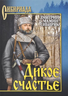 Аудиокнига Дикое счастье