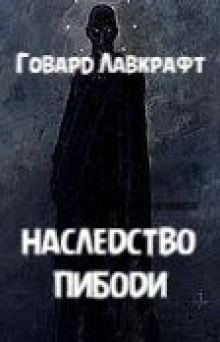 Слушать онлайн аудиокниги Наследство Пибоди Аудиокнига Наследство Пибоди