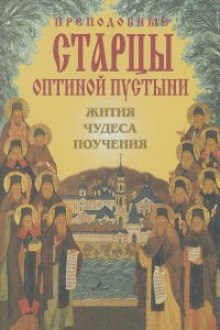 Слушать онлайн аудиокниги Преподобные Оптинские старцы. Жития. Поучения Аудиокнига Преподобные Оптинские старцы. Жития. Поучения