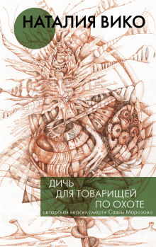 Аудиокнига Дичь для товарищей по охоте