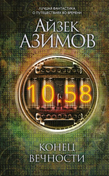 Аудиокнига Конец вечности