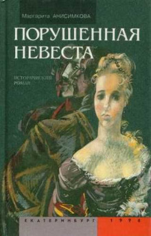 слушать аудиокнигу Порушенная невеста Аудиокнига Порушенная невеста