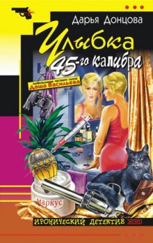Слушать онлайн аудиокниги Улыбка 45-го калибра Аудиокнига Улыбка 45-го калибра