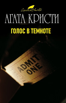 Слушать онлайн аудиокниги Голос в темноте Аудиокнига Голос в темноте