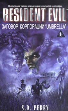 слушать аудиокнигу Заговор корпорации Umbrella Аудиокнига Заговор корпорации Umbrella