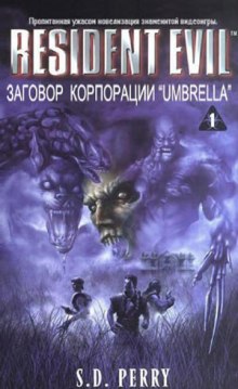 Аудиокнига Заговор корпорации Umbrella