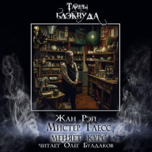 Слушать онлайн аудиокниги Мистер Глесс меняет курс Аудиокнига Мистер Глесс меняет курс