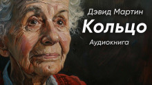 Аудиокнига Кольцо