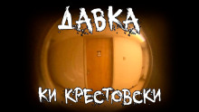 Слушать онлайн аудиокниги Давка Аудиокнига Давка