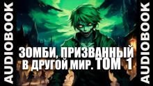 слушать аудиокнигу Зомби, призванный в другой мир. Том 1 Аудиокнига Зомби, призванный в другой мир. Том 1