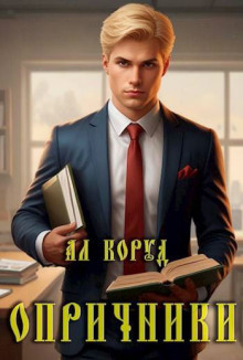 Слушать онлайн аудиокниги Опричники Аудиокнига Опричники