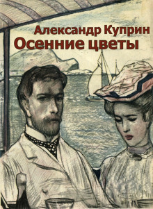 Аудиокнига Осенние цветы
