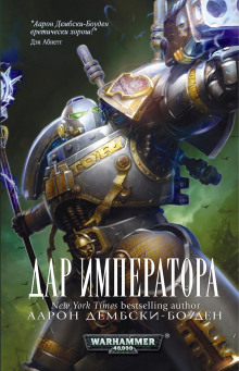 слушать аудиокнигу Дар Императора Аудиокнига Дар Императора