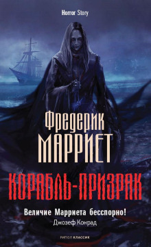 Слушать онлайн аудиокниги Корабль-призрак Аудиокнига Корабль-призрак