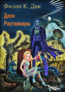 Слушать онлайн аудиокниги Дело Раутаваары Аудиокнига Дело Раутаваары