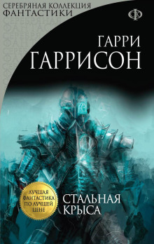 Слушать онлайн аудиокниги Стальная Крыса Аудиокнига Стальная Крыса