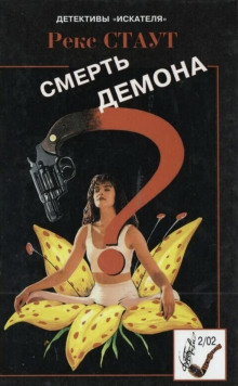 слушать аудиокнигу Смерть демона Аудиокнига Смерть демона