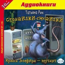 слушать аудиокнигу Страшилки-смешилки Аудиокнига Страшилки-смешилки