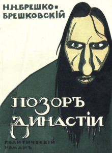 Слушать онлайн аудиокниги Позор династии Аудиокнига Позор династии