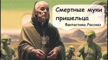 Слушать онлайн аудиокниги Смертные муки пришельца Аудиокнига Смертные муки пришельца