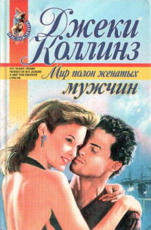 Слушать онлайн аудиокниги Мир полон женатых мужчин Аудиокнига Мир полон женатых мужчин