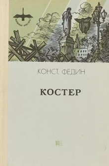 слушать аудиокнигу Костёр Аудиокнига Костёр