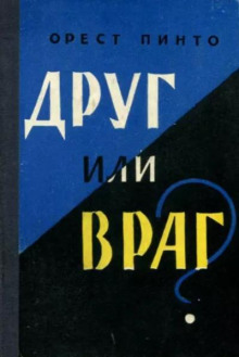слушать аудиокнигу Друг или враг? Аудиокнига Друг или враг?