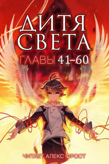 слушать аудиокнигу Дитя Света 3 Аудиокнига Дитя Света 3