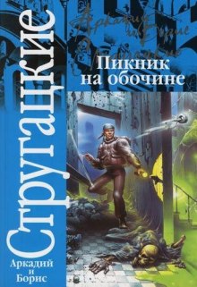 Аудиокнига Пикник на обочине