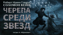 Слушать онлайн аудиокниги Черепа среди звезд Аудиокнига Черепа среди звезд