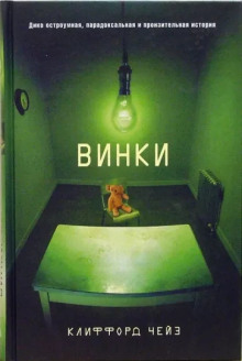 Слушать онлайн аудиокниги Винки Аудиокнига Винки